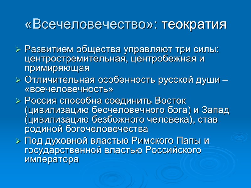 «Всечеловечество»: теократия Развитием общества управляют три силы:  центростремительная, центробежная и примиряющая Отличительная особенность